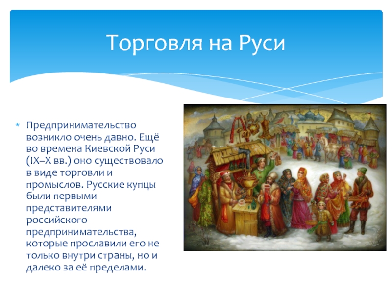 Реферат: Предпринимательство в средневековой Руси