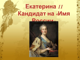 Екатерина IIКандидат на Имя России