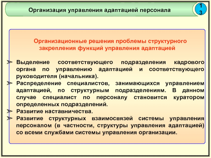 Соответствующие подразделения. Структурное закрепление функций адаптации. Управление адаптацией. Отдел адаптации персонала функции. Управленческая адаптация это.