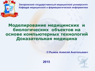 Моделирование медицинских и биологических объектов на основе компьютерных технологий. Доказательная медицина