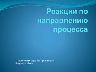 Реакции по направлению процесса