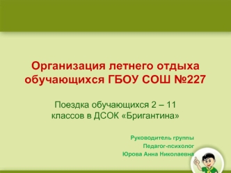 Организация летнего отдыха обучающихся ГБОУ СОШ №227