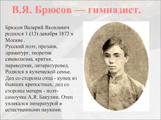 В.Я. Брюсов — гимназист.