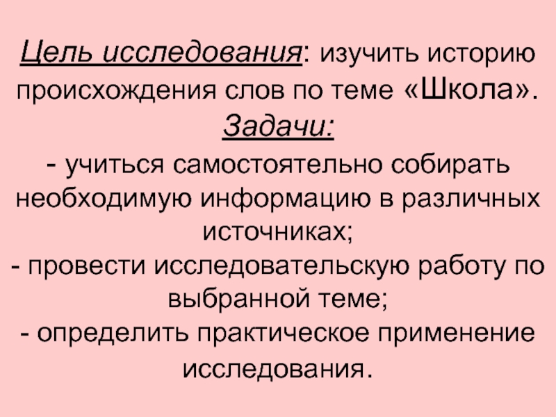 Исследовать изучить. Цель изучение истории появления. Происхождение слова работа.