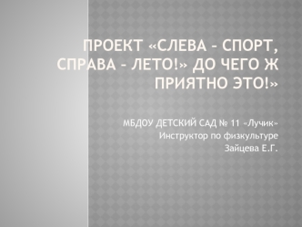 Проект Слева – спорт, справа – лето! До чего ж приятно это!