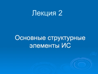 Основные структурные элементы информационных систем. (Лекция 2)