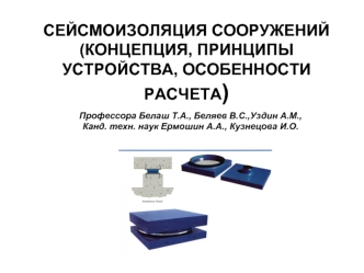 Сейсмоизоляция сооружений. Концепция, принципы устройства, особенности расчета