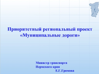 Приоритетный региональный проект Муниципальные дороги