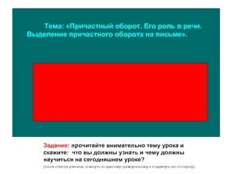 Тема: Причастный оборот. Его роль в речи.
Выделение причастного оборота на письме.