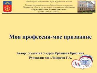 Моя профессия-мое призвание



Автор: студентка 3 курса Кравцова Кристина
Руководитель: Лазарева Г.А.