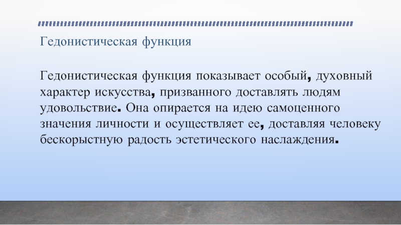 Духовный характер. Гедонистическая функция. Гедонистическая функция искусства. Гедонистическая направленность личности. Гедонистическая функция литературы.