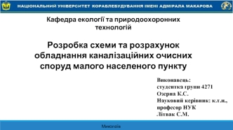 Розробка схеми та розрахунок обладнання каналізаційних очисних споруд малого населеного пункту