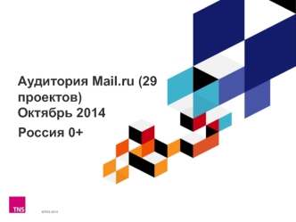 Аудитория Mail.ru (29 проектов)  Октябрь 2014