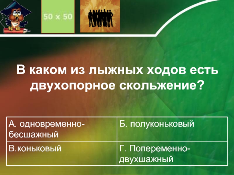 Быстро хода. Какой лыжный ход самый скоростной. Какой лыжный ход самый быстрый. Какой из лыжных ходов является самым быстрым. Какой лыжный ход является самым скоростным.