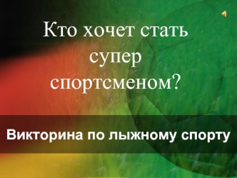 Кто хочет стать супер спортсменом?