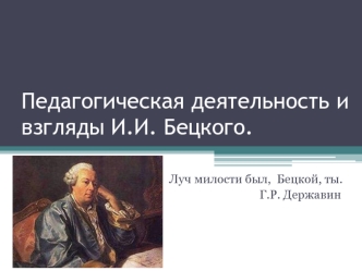 Педагогическая деятельность и взгляды И.И. Бецкого