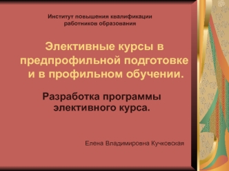 Элективные курсы в предпрофильной подготовке  и в профильном обучении.