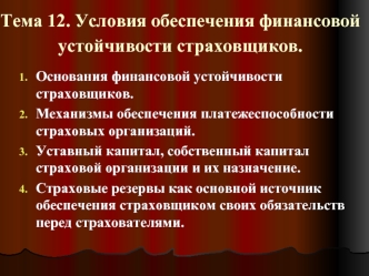 Условия обеспечения финансовой устойчивости страховщиков