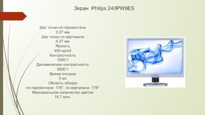 Шаг точки. Шаг точки монитора. Монитор Philips 240pw9es. Динамическая контрастность монитора. Цветовые параметры мониторов Philips.