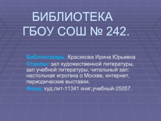 БИБЛИОТЕКА		  ГБОУ СОШ № 242.