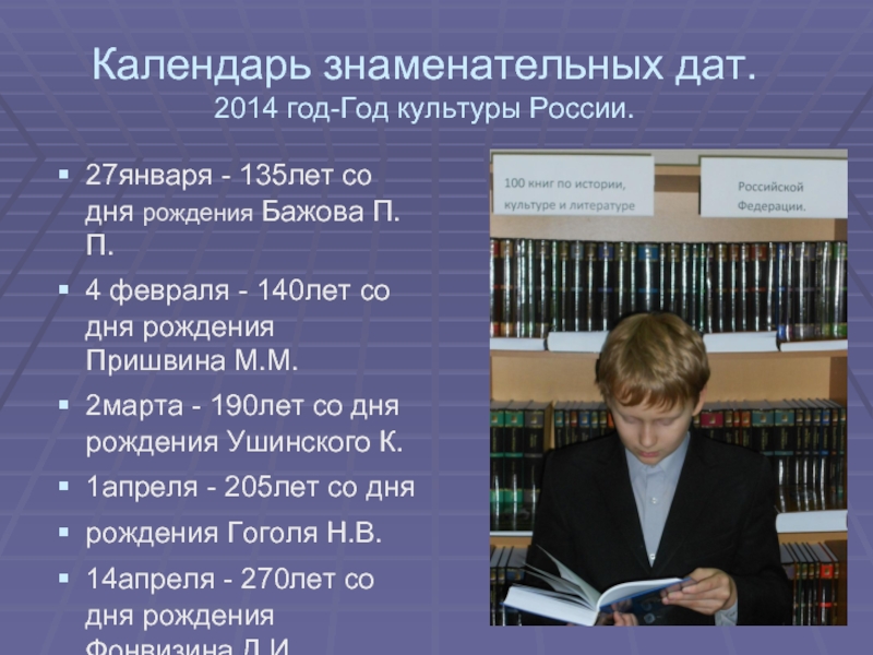 Календарь знаменательных дат на 2024 для библиотек