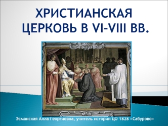 Христианская
 церковь в VI-VIII вв.