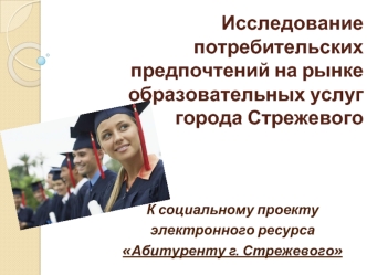 Исследование потребительских предпочтений на рынке образовательных услуг города Стрежевого