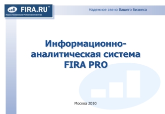 Информационно-аналитическая система FIRA PRO