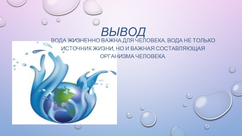 Звук выводящий воду. Вывод о воде. Вывод о воде в жизни человека. Вода важна для человека. Вода и человек.