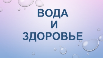 вода и здоровье