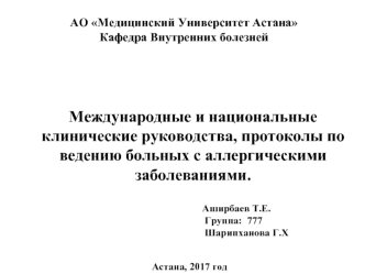 Международные и национальные клинические руководства, протоколы по ведению больных с аллергическими заболеваниями