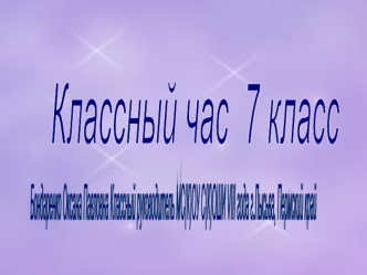 Классный час 
7 класс