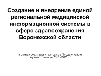 Создание и внедрение единой региональной медицинской информационной системы в сфере здравоохранения Воронежской области