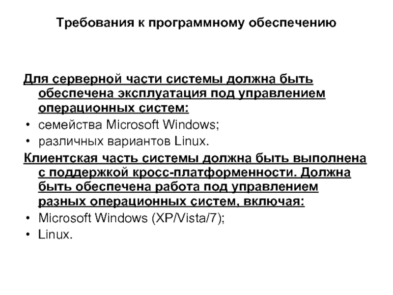 Разработка требований к программному. Требования к программному обеспечению. Требования к программному обеспечению системы. Требования к программному обеспечению пример. Анализ требований к программному обеспечению.