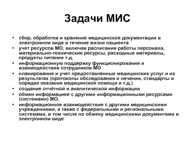 Основная цель мис. Задачи медицинской информационной системы. Основные задачи медицинских информационных систем. Задачи мис. Перечислите основные задачи мис.