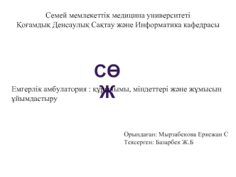 Емгерлік амбулатория : құрылымы, міндеттері және жұмысын ұйымдастыру