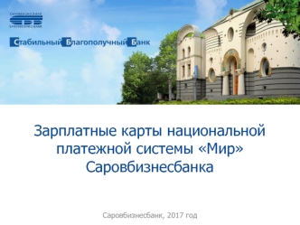 Зарплатные карты национальной платежной системы Мир Саровбизнесбанка