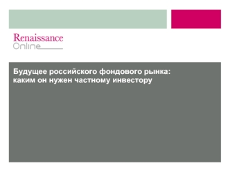 Будущее российского фондового рынка: каким он нужен частному инвестору