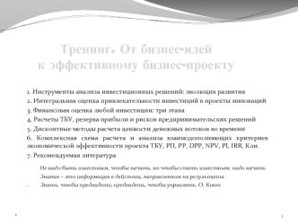 Тренинг. От бизнес-идей 
к эффективному бизнес-проекту