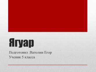 Ягуар