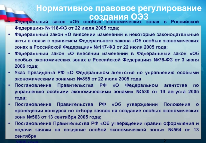 857 от 14.11 2022. Федеральные законы о СЭЗ. Закон об особых экономических зонах. Регулирование особых экономических зон. ФЗ об ОЭЗ.