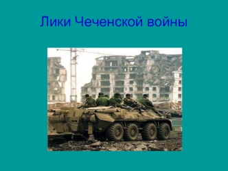 Лики Чеченской войны