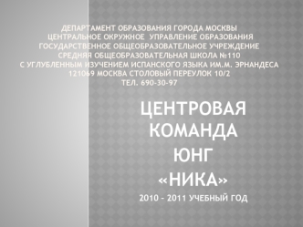 ЦЕНТРОВАЯ КОМАНДА
ЮНГ
НИКА
2010 – 2011 УЧЕБНЫЙ ГОД