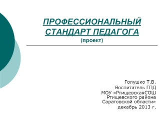 ПРОФЕССИОНАЛЬНЫЙ СТАНДАРТ ПЕДАГОГА(проект)