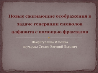 Новые сжимающие отображения в задаче генерации символов алфавита с помощью фракталов