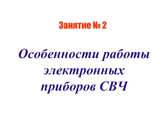 Особенности работы электронных приборов СВЧ