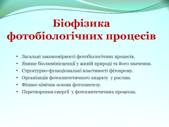 Біофізика фотобіологічних процесів