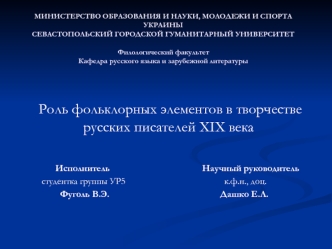 Роль фольклорных элементов в творчестве   русских писателей XIX века


             Исполнитель                                        Научный руководитель
       студентка группы УР5                                           к.ф.н., доц.
               Ф