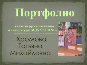 Портфолио