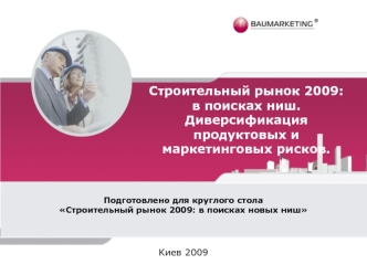 Строительный рынок 2009: в поисках ниш. Диверсификация продуктовых и маркетинговых рисков.